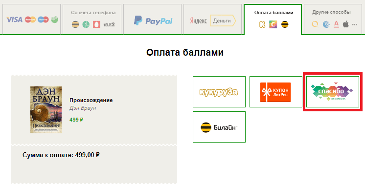 как пополнить счет бонусами спасибо литрес. картинка как пополнить счет бонусами спасибо литрес. как пополнить счет бонусами спасибо литрес фото. как пополнить счет бонусами спасибо литрес видео. как пополнить счет бонусами спасибо литрес смотреть картинку онлайн. смотреть картинку как пополнить счет бонусами спасибо литрес.